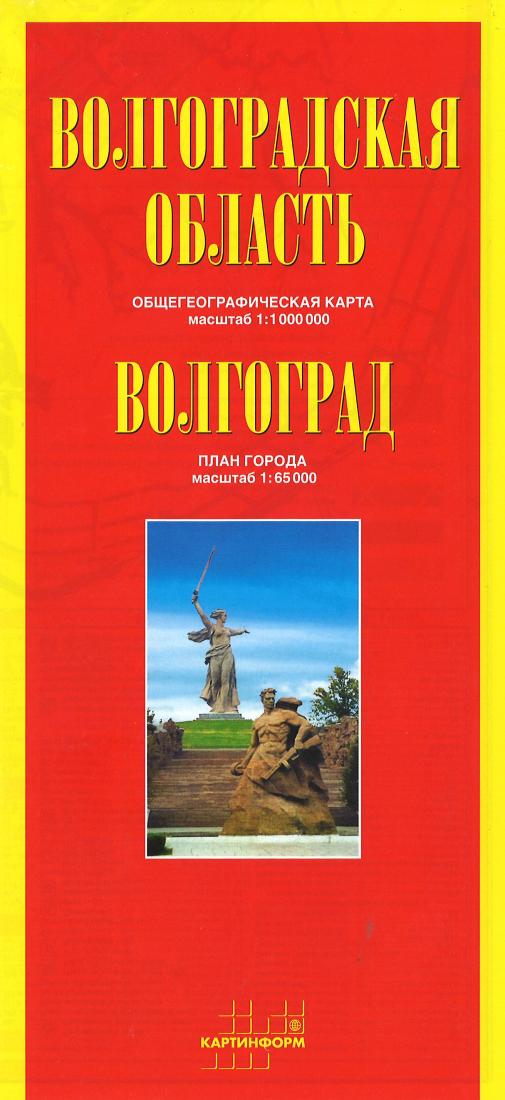 ????????????? ???????: ?????????????????? ?????: ???????  1: 1000000: ?????????: ???? ??????: ??????? 1: 65000 = Volgograd Region: General Geographic Map: Scale 1: 1,000,000: Volgograd: City Plan: Scale 1: 65000